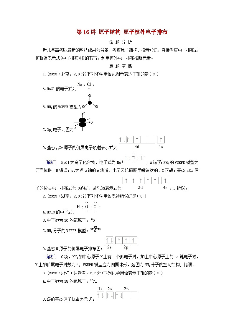 2025版高考化学一轮总复习真题演练第5章物质结构与性质元素周期律第16讲原子结构原子核外电子排布第1页