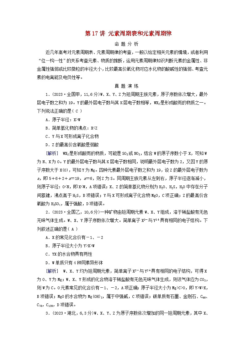 2025版高考化学一轮总复习真题演练第5章物质结构与性质元素周期律第17讲元素周期表和元素周期律第1页