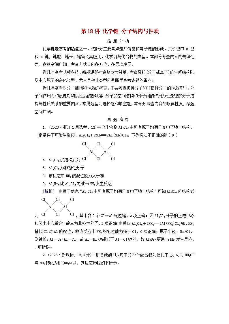 2025版高考化学一轮总复习真题演练第5章物质结构与性质元素周期律第18讲化学键分子结构与性质第1页