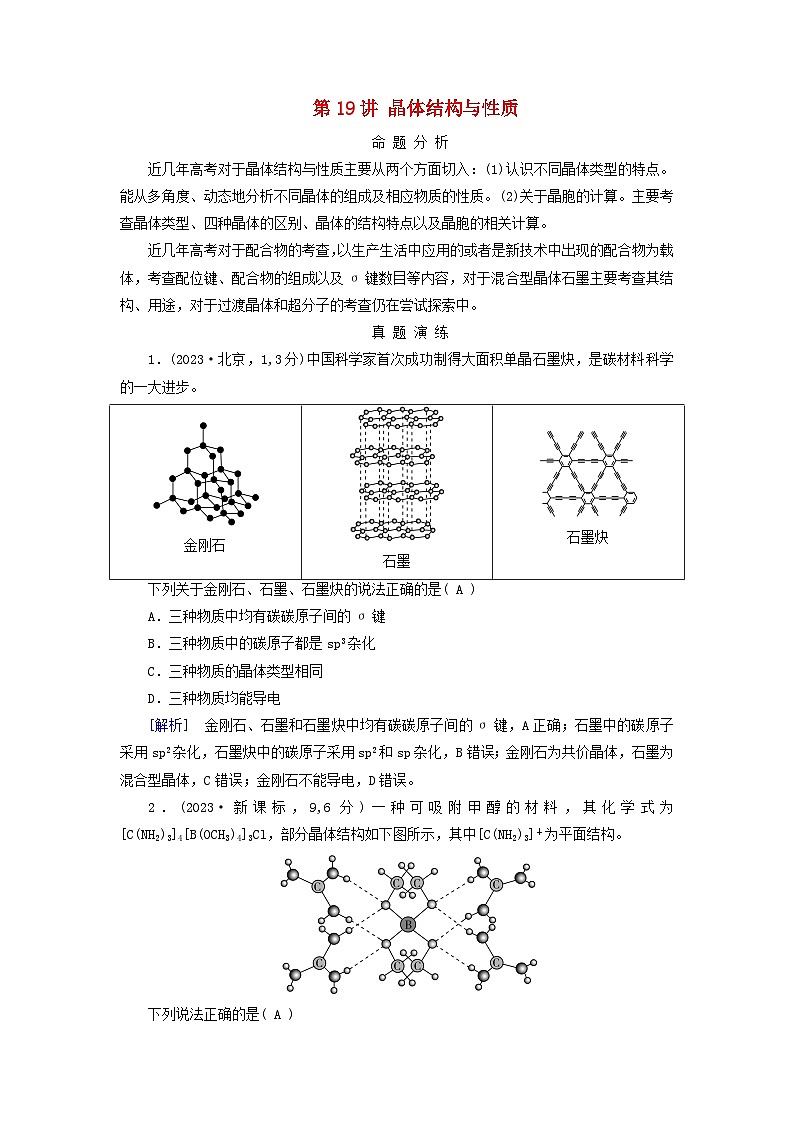 2025版高考化学一轮总复习真题演练第5章物质结构与性质元素周期律第19讲晶体结构与性质第1页