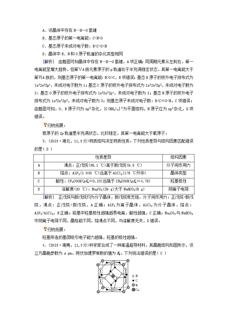 2025版高考化学一轮总复习真题演练第5章物质结构与性质元素周期律第19讲晶体结构与性质第2页