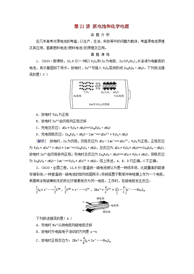 2025版高考化学一轮总复习真题演练第6章化学反应与能量第21讲原电池和化学电源01