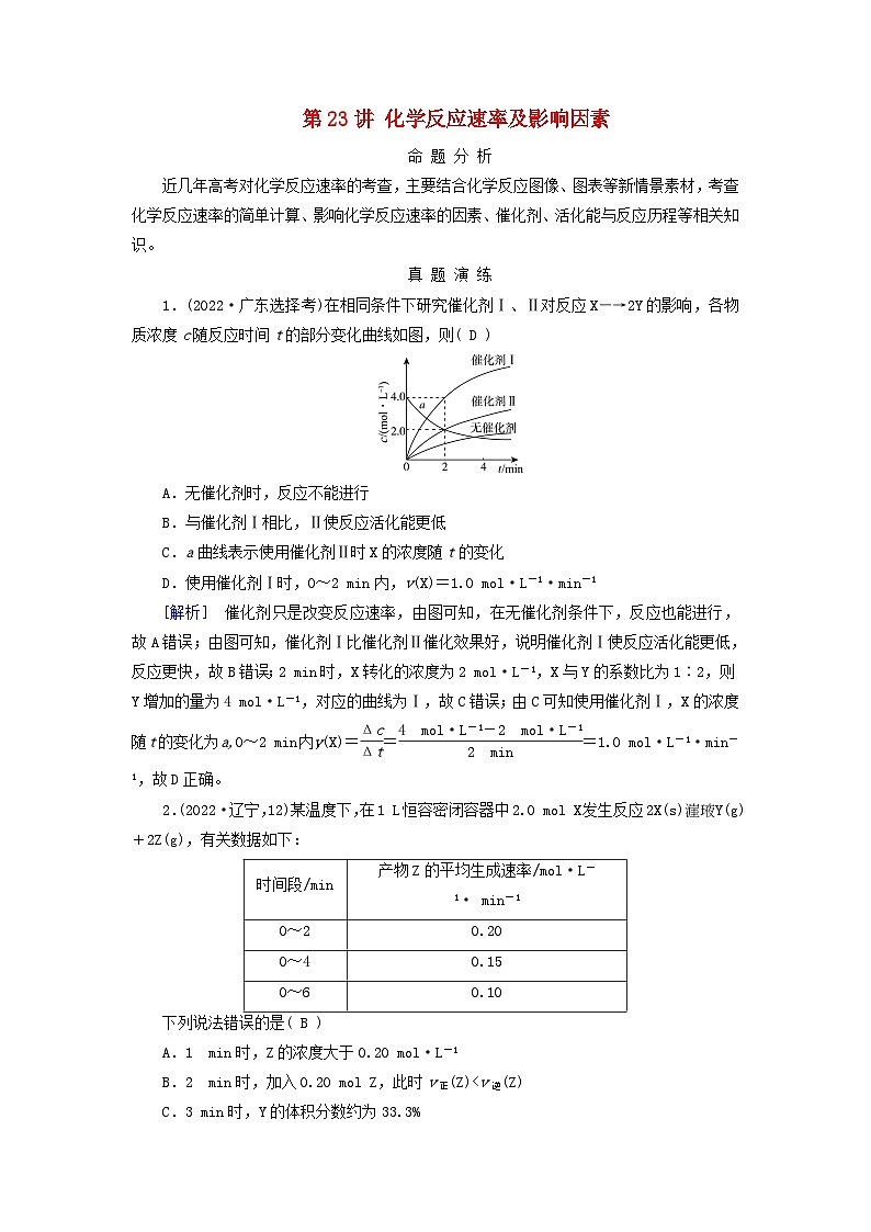 2025版高考化学一轮总复习真题演练第7章化学反应速率和化学平衡第23讲化学反应速率及影响因素01