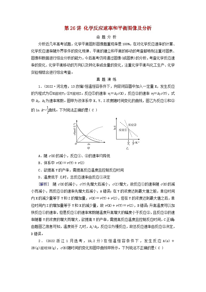 2025版高考化学一轮总复习真题演练第7章化学反应速率和化学平衡第26讲化学反应速率和平衡图像及分析第1页