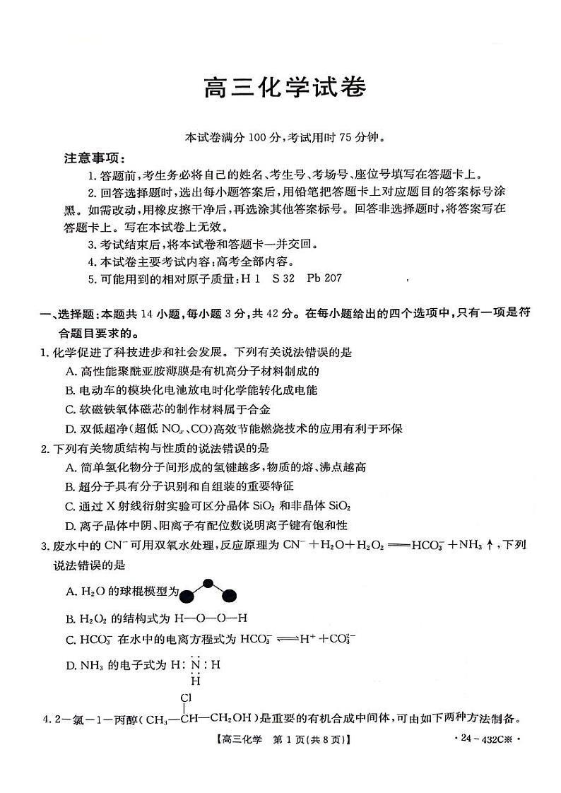 湖南省2024届高三下学期4月大联考暨衡阳三模化学试卷（PDF版附答案）第1页