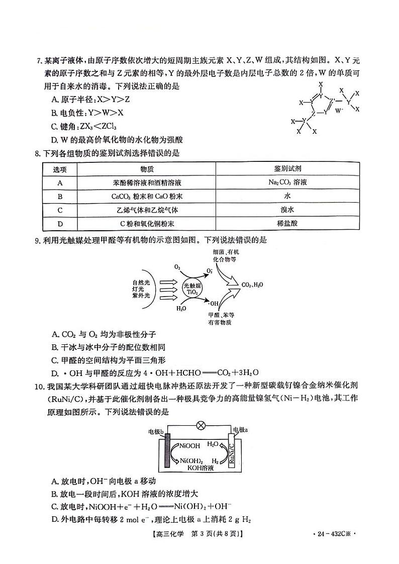 湖南省2024届高三下学期4月大联考暨衡阳三模化学试卷（PDF版附答案）第3页