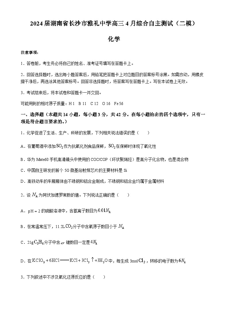 2024届湖南省长沙市雅礼中学高三4月综合自主测试（二模）化学试题（含答案）01