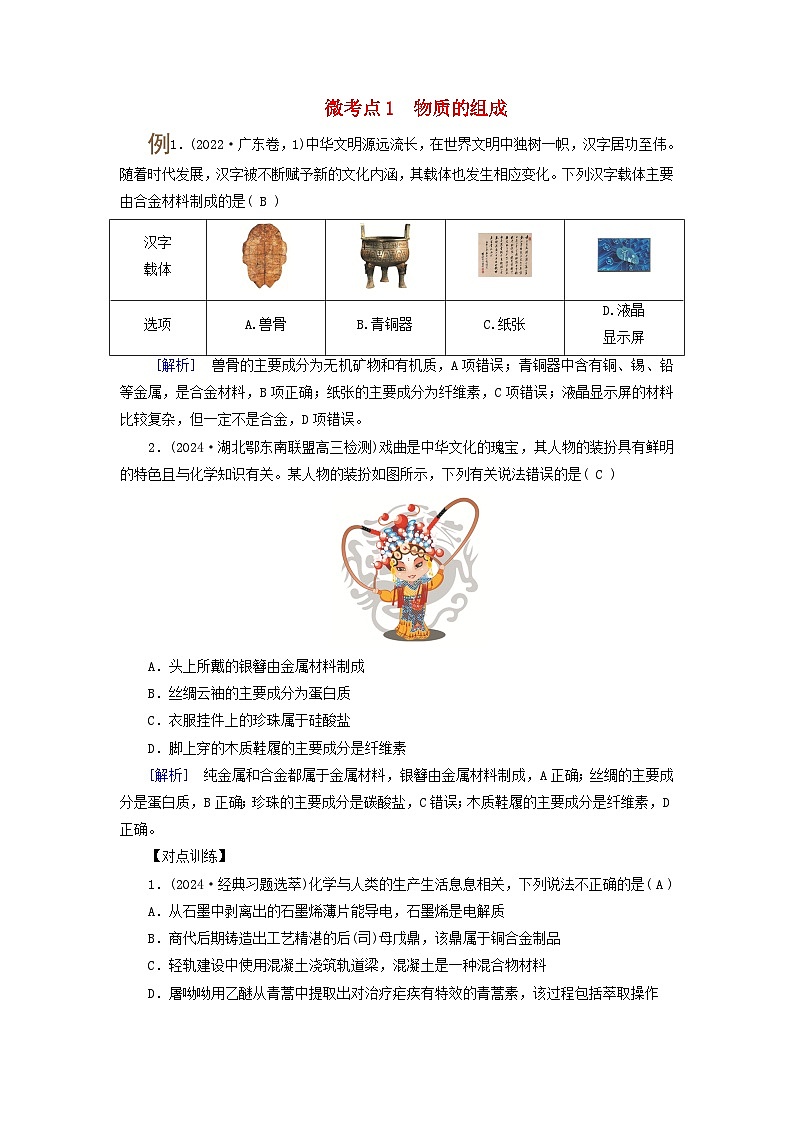 2025版高考化学一轮总复习提升训练第一章化学物质及其变化第一讲物质的组成分类及性质考点一物质的组成与分类微考点1物质的组成第1页
