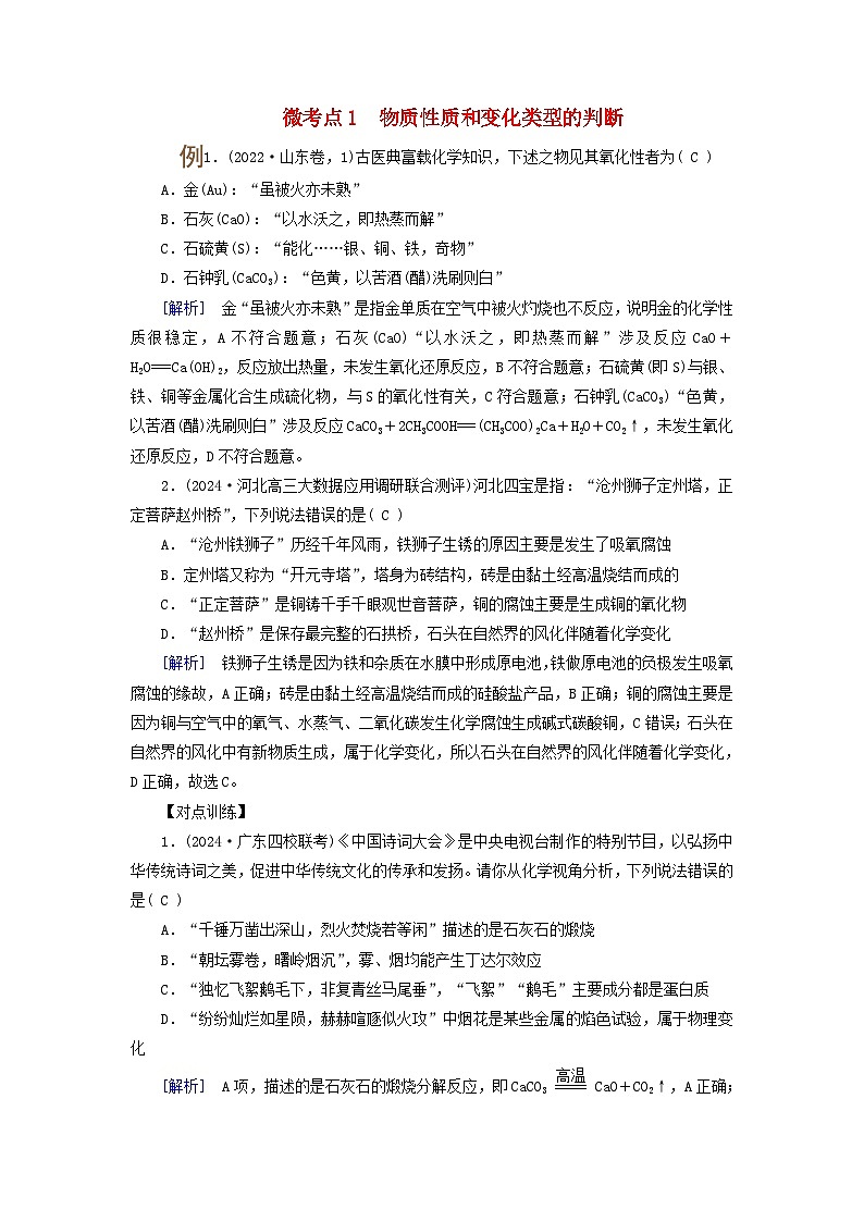 2025版高考化学一轮总复习提升训练第一章化学物质及其变化第一讲物质的组成分类及性质考点二物质的性质变化及转化关系微考点一物质性质和变化类型的判断第1页