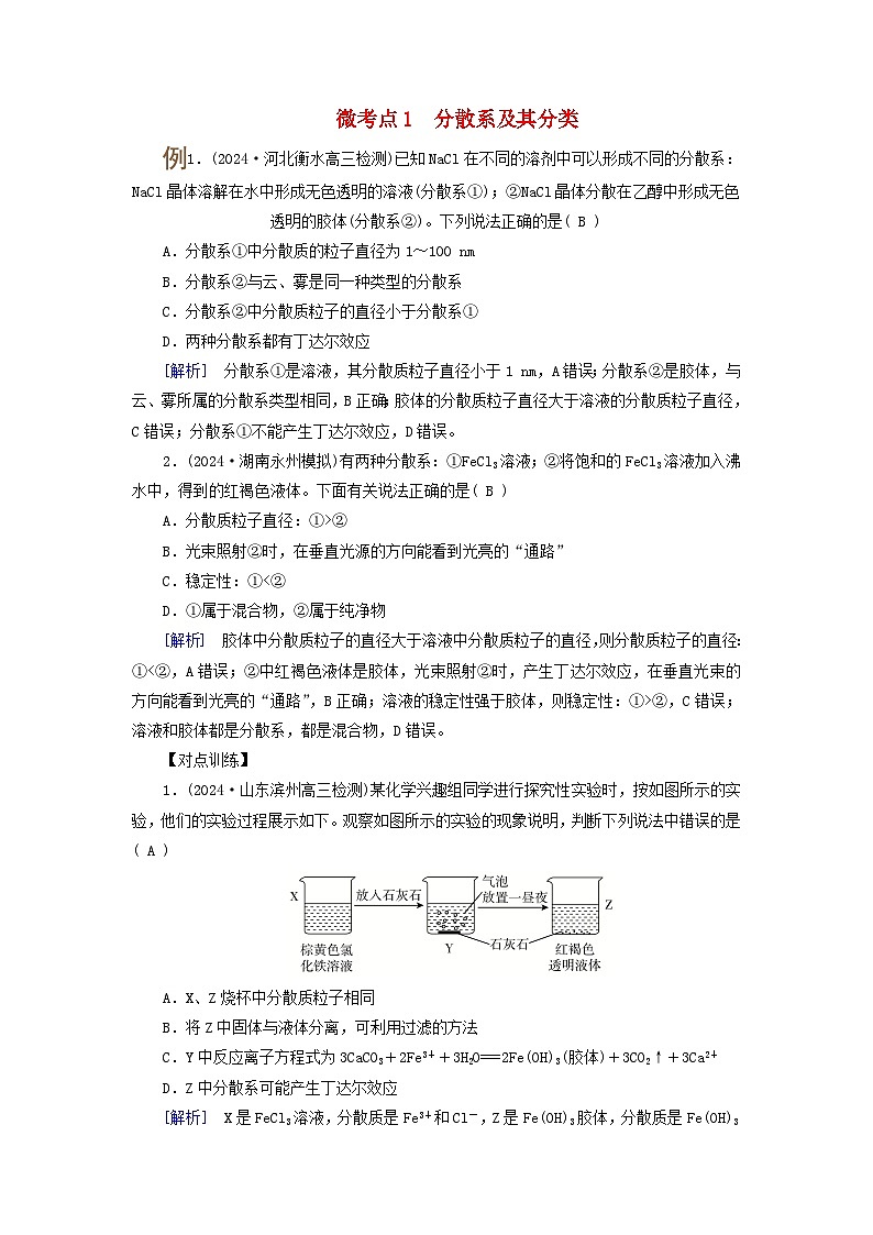 2025版高考化学一轮总复习提升训练第一章化学物质及其变化第一讲物质的组成分类及性质考点三分散系胶体微考点一分散系及其分类第1页