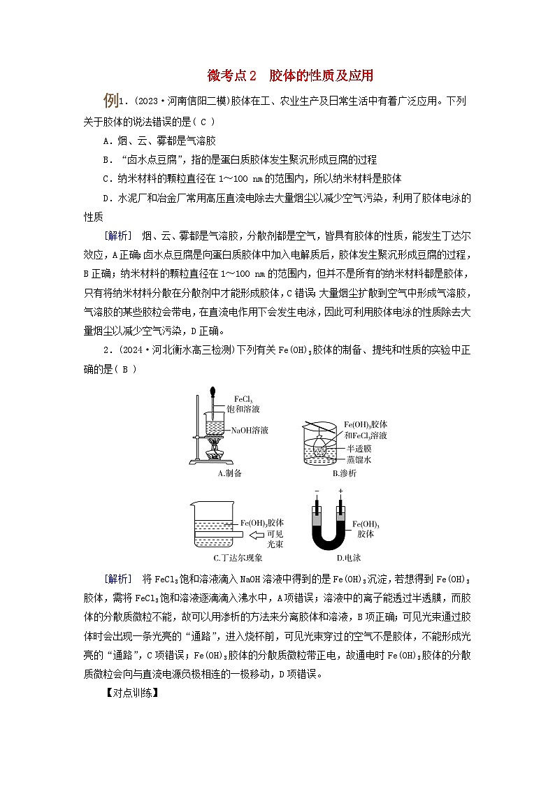 2025版高考化学一轮总复习提升训练第一章化学物质及其变化第一讲物质的组成分类及性质考点三分散系胶体微考点二胶体的性质及应用第1页