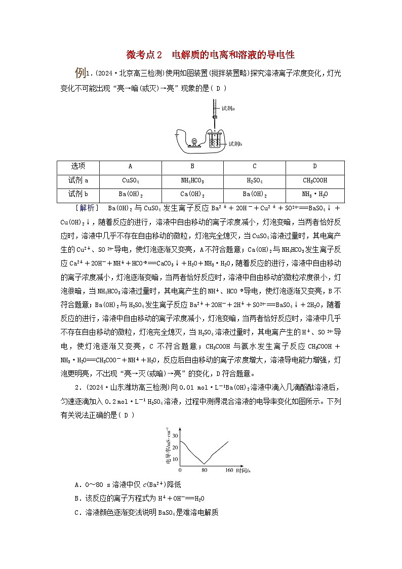 2025版高考化学一轮总复习提升训练第一章化学物质及其变化第二讲离子反应和离子方程式考点一电解质及其电离微考点二电解质的电离和溶液的导电性第1页