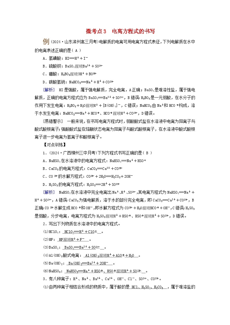 2025版高考化学一轮总复习提升训练第一章化学物质及其变化第二讲离子反应和离子方程式考点一电解质及其电离微考点三电离方程式的书写01