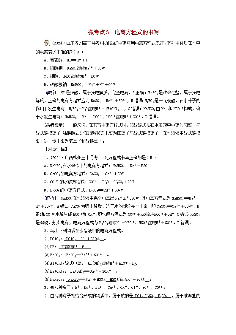 2025版高考化学一轮总复习提升训练第一章化学物质及其变化第二讲离子反应和离子方程式考点一电解质及其电离微考点三电离方程式的书写第1页