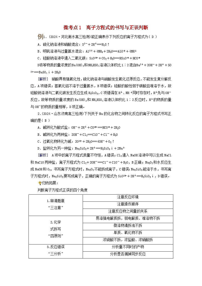 2025版高考化学一轮总复习提升训练第一章化学物质及其变化第二讲离子反应和离子方程式考点二离子反应和离子方程式微考点一离子方程式的书写与正误判断01