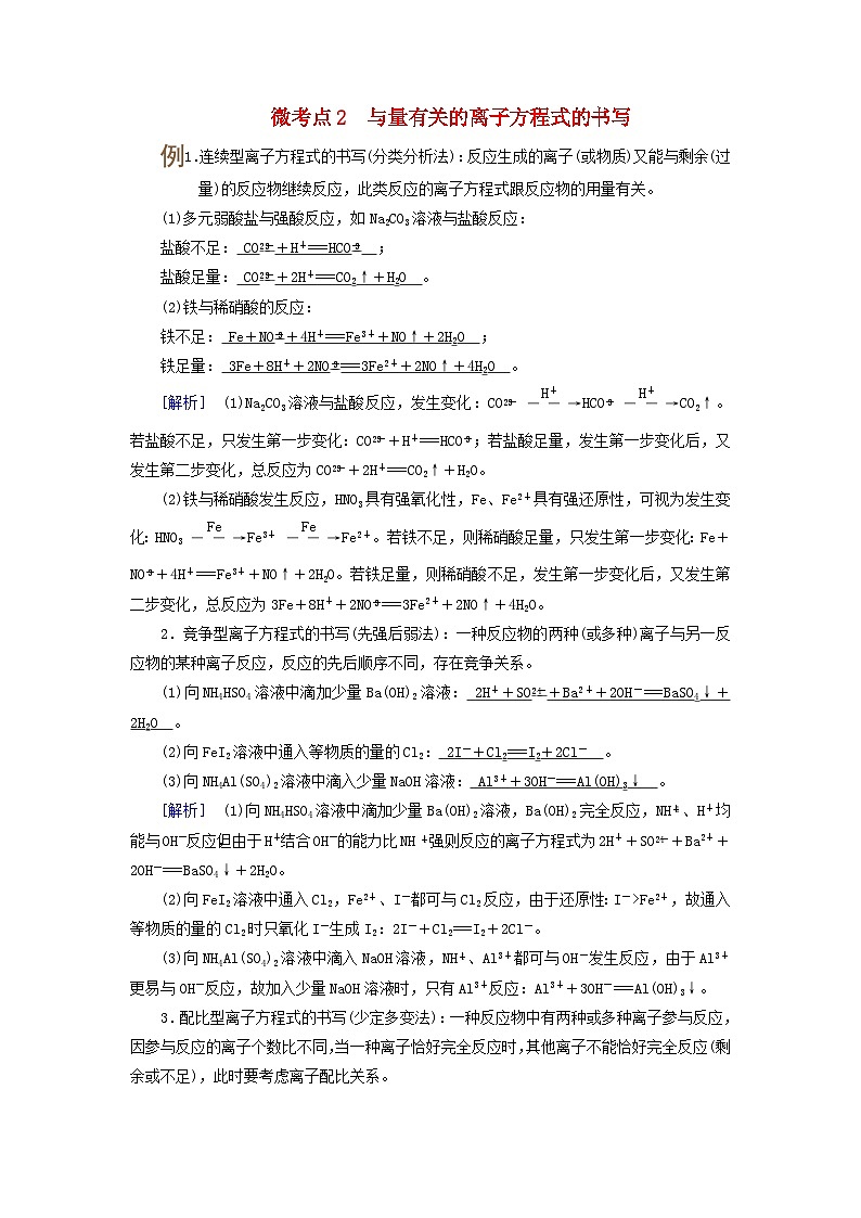2025版高考化学一轮总复习提升训练第一章化学物质及其变化第二讲离子反应和离子方程式考点二离子反应和离子方程式微考点2与量有关的离子方程式的书写01