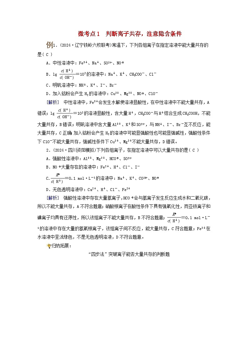 2025版高考化学一轮总复习提升训练第一章化学物质及其变化第三讲离子反应的综合应用考点一溶液中离子共存的判断微考点1判断离子共存注意隐含条件01