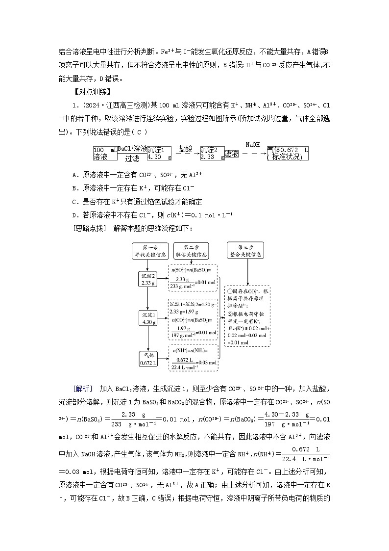 2025版高考化学一轮总复习提升训练第一章化学物质及其变化第三讲离子反应的综合应用考点二离子的检验与推断微考点2溶液中离子的综合推断第2页