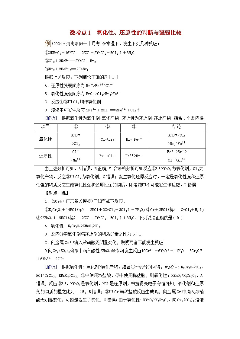 2025版高考化学一轮总复习提升训练第一章化学物质及其变化第四讲氧化还原反应的概念和规律考点二氧化还原反应的规律及应用微考点一氧化性还原性的判断与强弱比较第1页