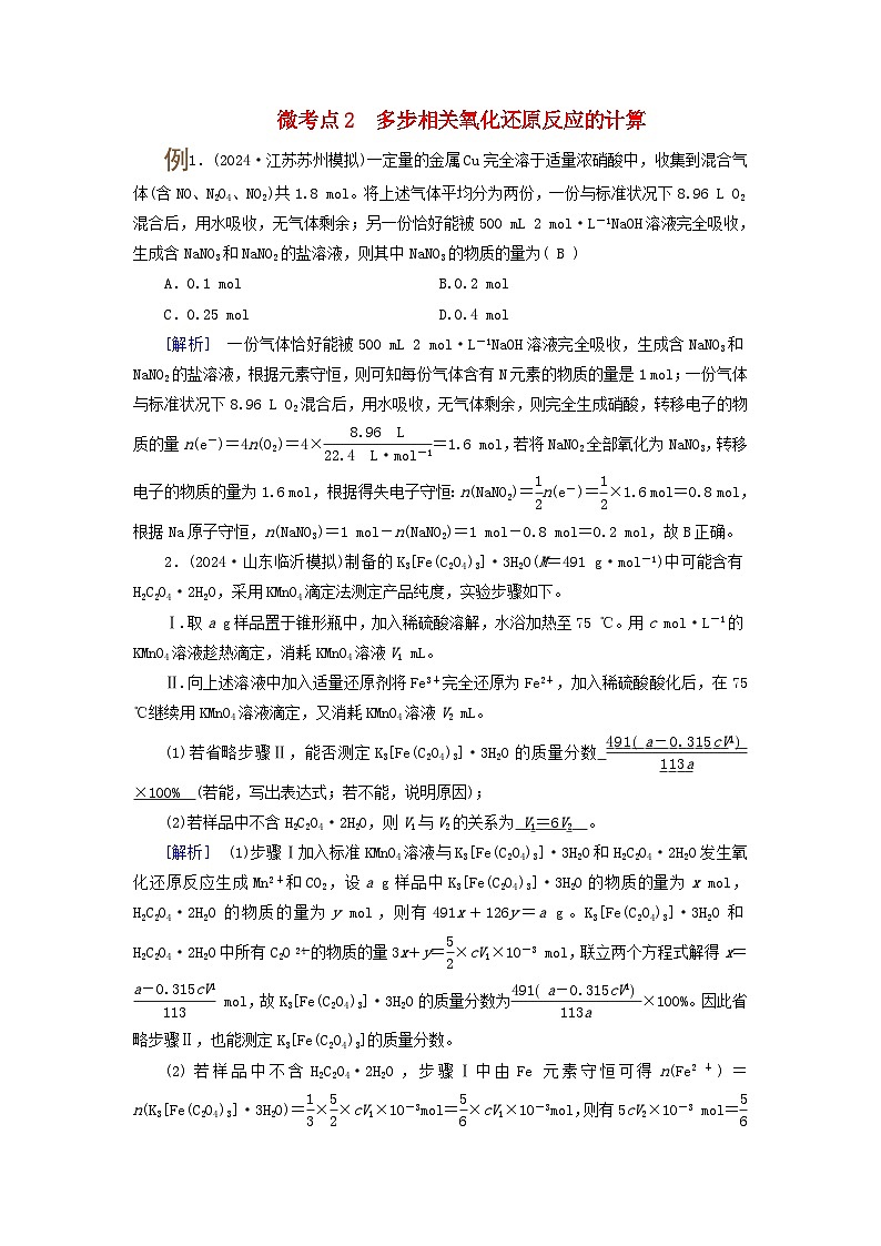 2025版高考化学一轮总复习提升训练第一章化学物质及其变化第五讲氧化还原反应方程式的配平和计算考点二氧化还原反应的计算微考点2多步相关氧化还原反应的计算第1页