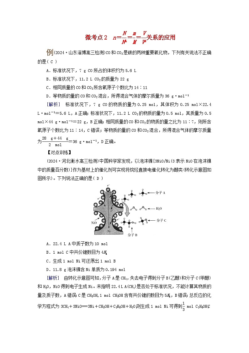 2025版高考化学一轮总复习提升训练第二章物质的量第六讲物质的量阿伏加德罗常数考点一物质的量气体摩尔体积微考点二01