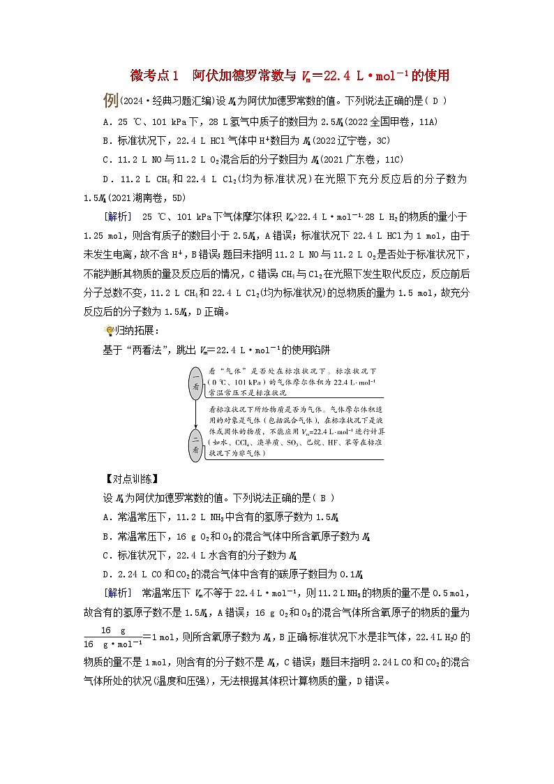 2025版高考化学一轮总复习提升训练第二章物质的量第六讲物质的量阿伏加德罗常数考点二阿伏加德罗常数及计算微考点一01
