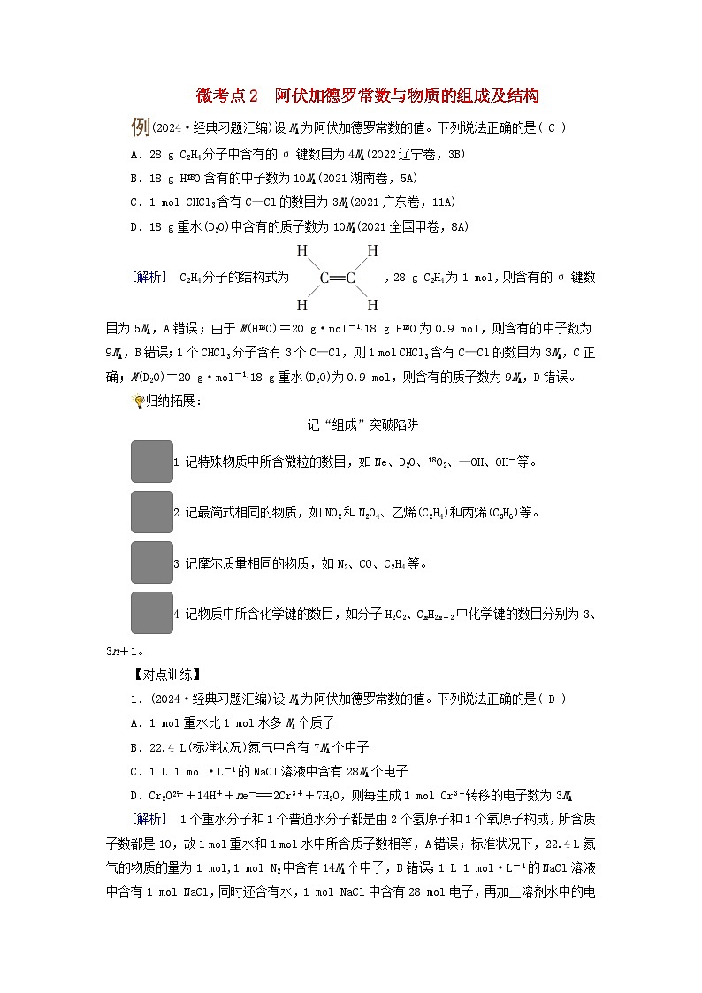 2025版高考化学一轮总复习提升训练第二章物质的量第六讲物质的量阿伏加德罗常数考点二阿伏加德罗常数及计算微考点2阿伏加德罗常数与物质的组成及结构01