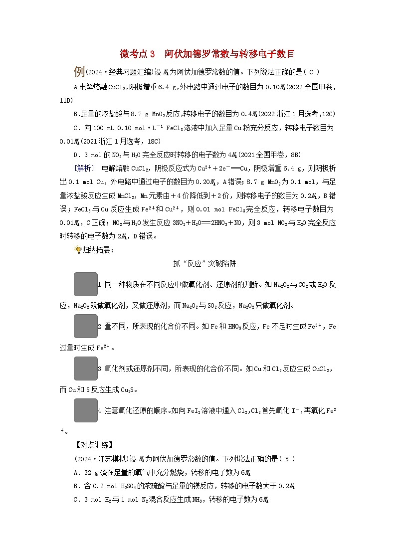 2025版高考化学一轮总复习提升训练第二章物质的量第六讲物质的量阿伏加德罗常数考点二阿伏加德罗常数及计算微考点三阿伏加德罗常数与转移电子数目01