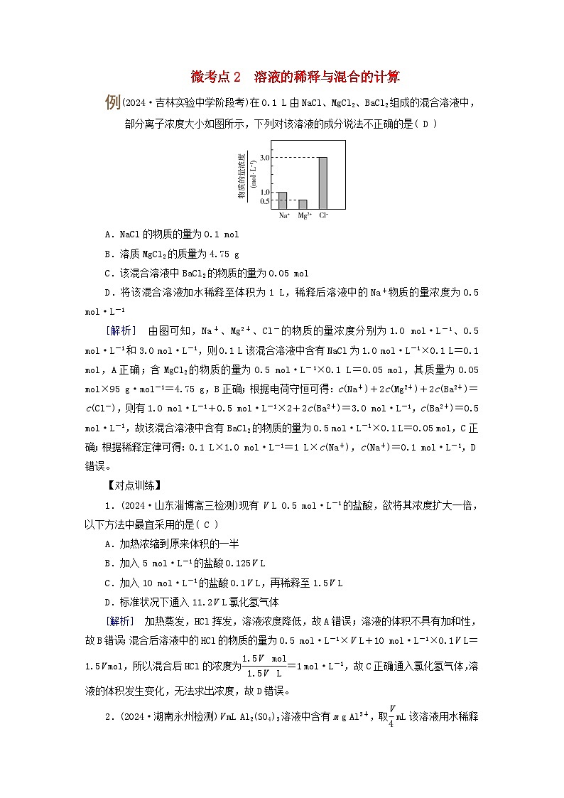 2025版高考化学一轮总复习提升训练第二章物质的量第七讲一定物质的量浓度溶液的配制考点一物质的量浓度微考点二溶液的稀释与混合的计算第1页