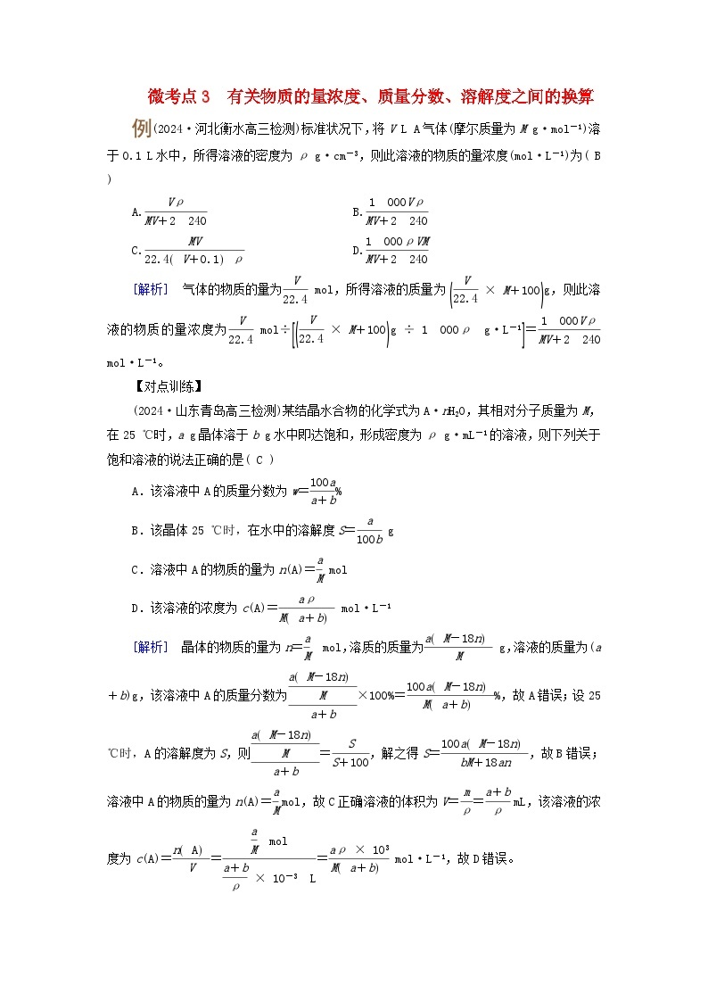 2025版高考化学一轮总复习提升训练第二章物质的量第七讲一定物质的量浓度溶液的配制考点一物质的量浓度微考点三有关物质的量浓度质量分数溶解度之间的换算01