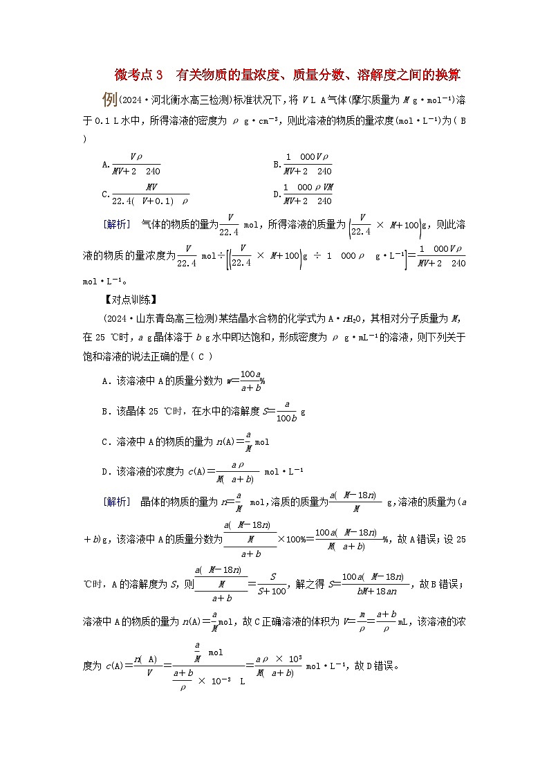 2025版高考化学一轮总复习提升训练第二章物质的量第七讲一定物质的量浓度溶液的配制考点一物质的量浓度微考点三有关物质的量浓度质量分数溶解度之间的换算01