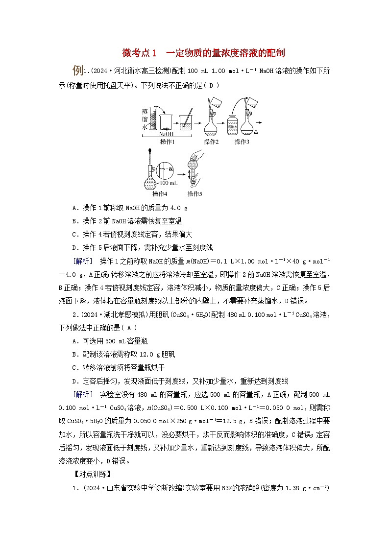 2025版高考化学一轮总复习提升训练第二章物质的量第七讲一定物质的量浓度溶液的配制考点二一定物质的量浓度溶液的配制微考点一一定物质的量浓度溶液的配制第1页