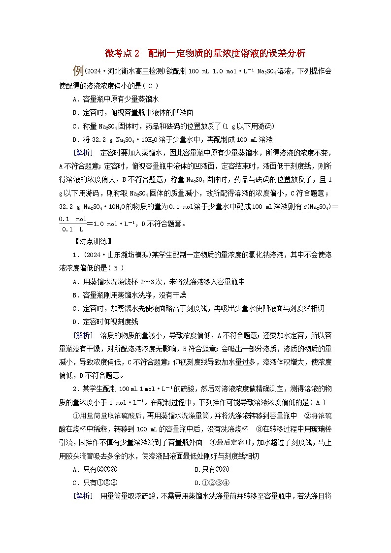 2025版高考化学一轮总复习提升训练第二章物质的量第七讲考点二一定物质的量浓度溶液的配制微考点2配制一定物质的量浓度溶液的误差分析01