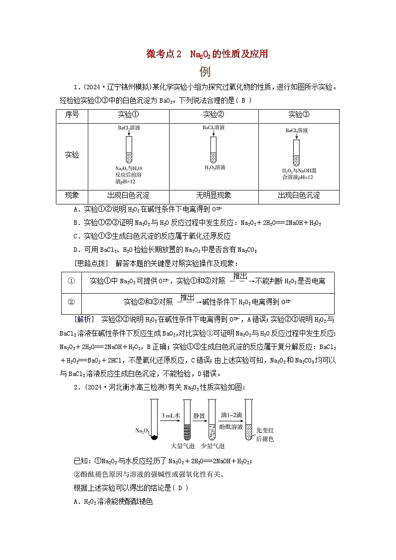 2025版高考化学一轮总复习提升训练第三章金属及其化合物第八讲钠及其重要化合物碱金属考点一钠及其氧化物微考点二01