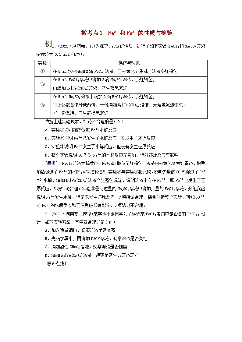 2025版高考化学一轮总复习提升训练第三章金属及其化合物第九讲铁及其重要化合物的性质和应用考点二铁盐及亚铁盐微考点一第1页