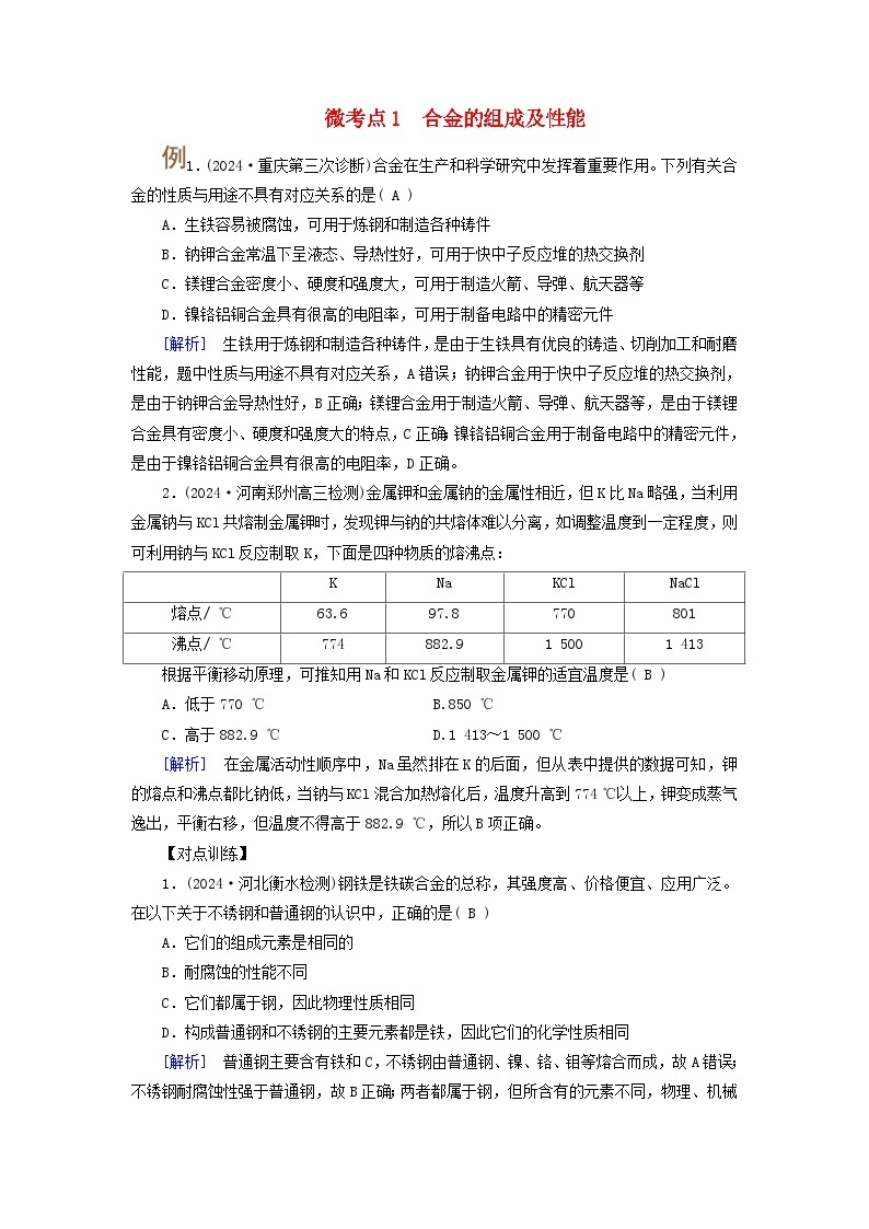 2025版高考化学一轮总复习提升训练第三章金属及其化合物第十讲金属材料与金属的冶炼考点二金属材料金属的冶炼微考点一合金的组成及性能01