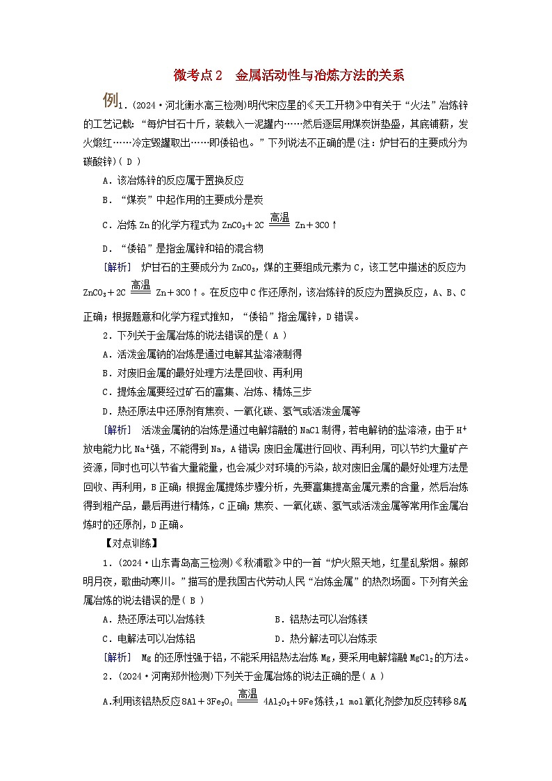 2025版高考化学一轮总复习提升训练第三章金属及其化合物第十讲金属材料与金属的冶炼考点二金属材料金属的冶炼微考点2金属活动性与冶炼方法的关系第1页