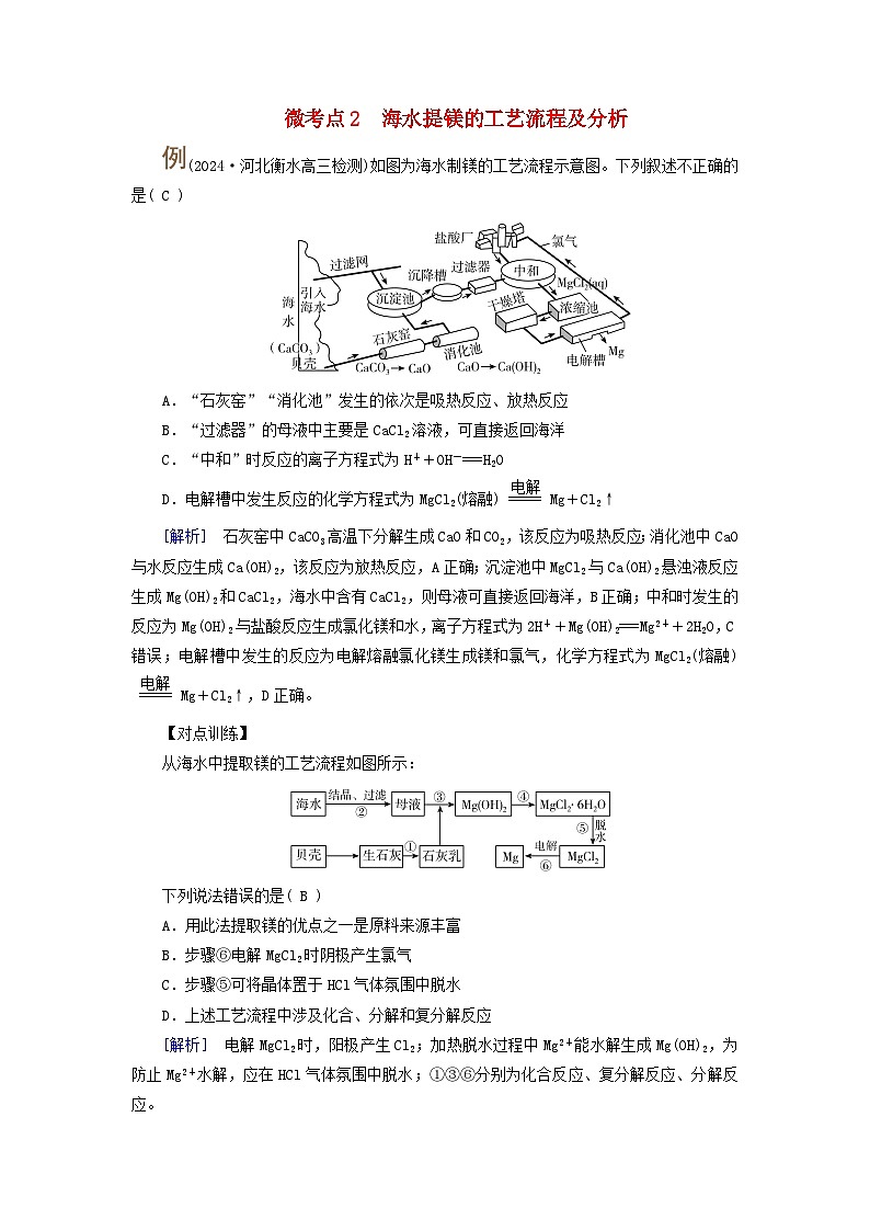 2025版高考化学一轮总复习提升训练第三章金属及其化合物第十讲金属材料与金属的冶炼考点三镁及海水提镁微考点二海水提镁的工艺流程及分析第1页