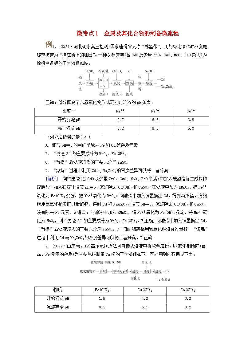 2025版高考化学一轮总复习提升训练第三章金属及其化合物第十讲金属材料与金属的冶炼考点四金属及其化合物的综合应用微考点一金属及其化合物的制备微流程01