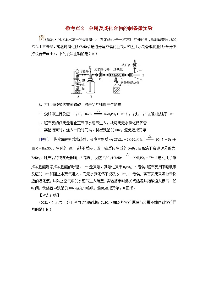 2025版高考化学一轮总复习提升训练第三章金属及其化合物第十讲金属材料与金属的冶炼考点四金属及其化合物的综合应用微考点二金属及其化合物的制备微实验第1页