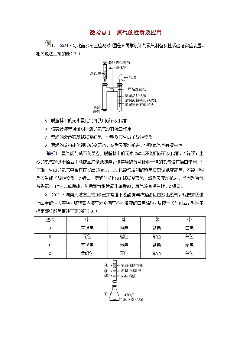2025版高考化学一轮总复习提升训练第四章非金属及其化合物第十一讲氯及其重要化合物考点一氯及其化合物的性质及应用微考点1氯气的性质及应用第1页