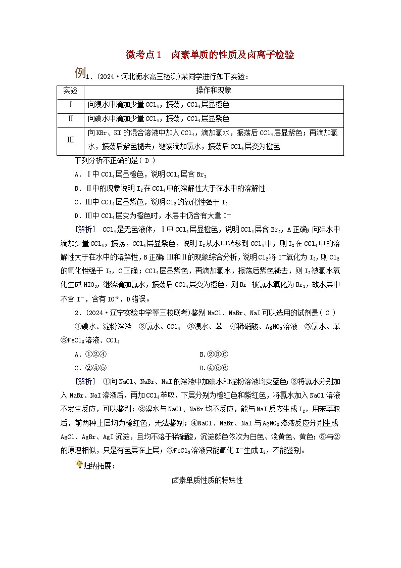 2025版高考化学一轮总复习提升训练第四章非金属及其化合物第十一讲氯及其重要化合物考点三卤素的性质及卤素离子的检验微考点一卤素单质的性质及卤离子检验01