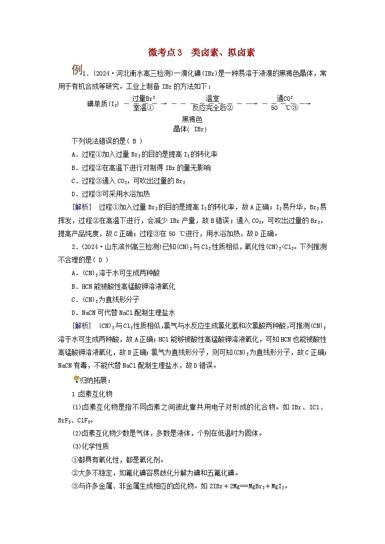 2025版高考化学一轮总复习提升训练第四章非金属及其化合物第十一讲氯及其重要化合物考点三卤素的性质及卤素离子的检验微考点3类卤素拟卤素第1页