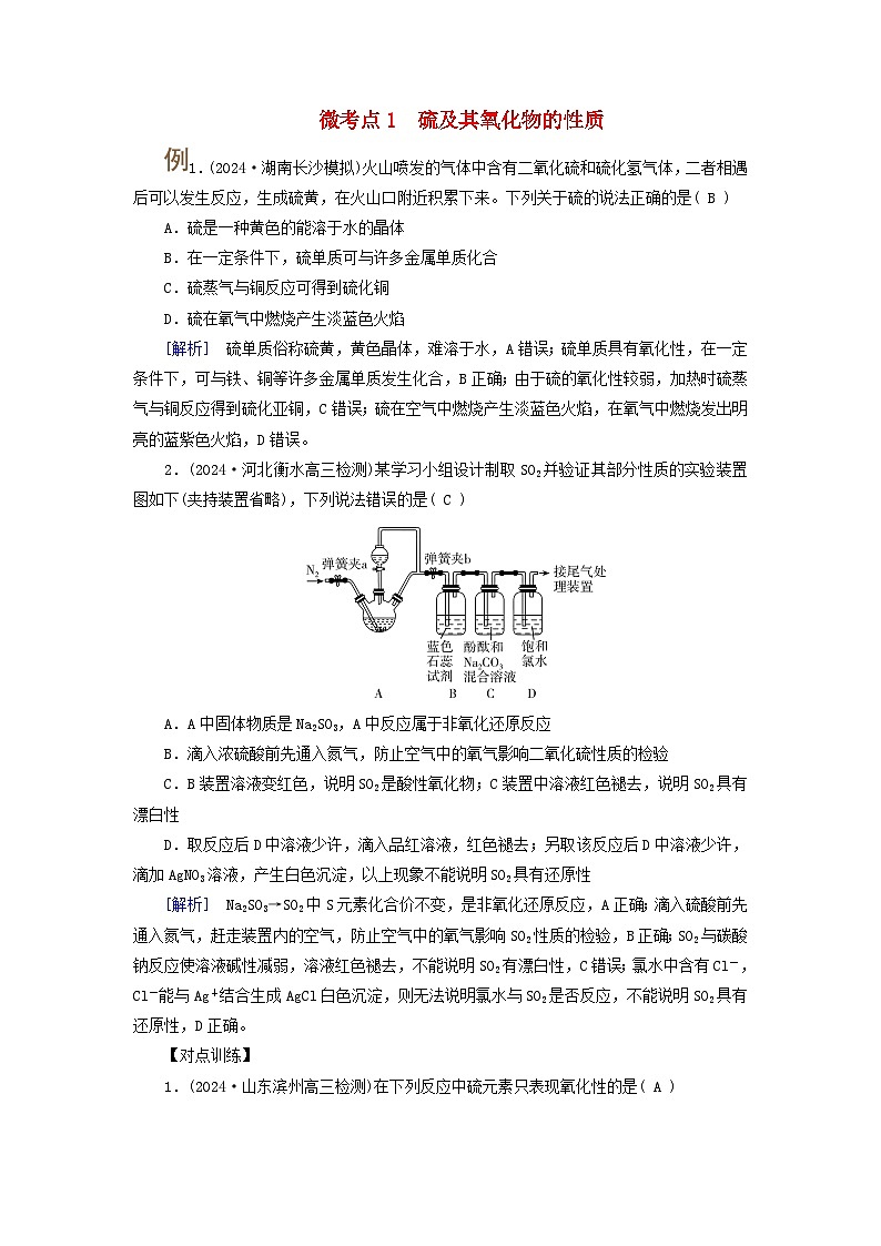 2025版高考化学一轮总复习提升训练第四章非金属及其化合物第十二讲硫及其重要化合物考点一硫及其氧化物微考点1硫及其氧化物的性质01