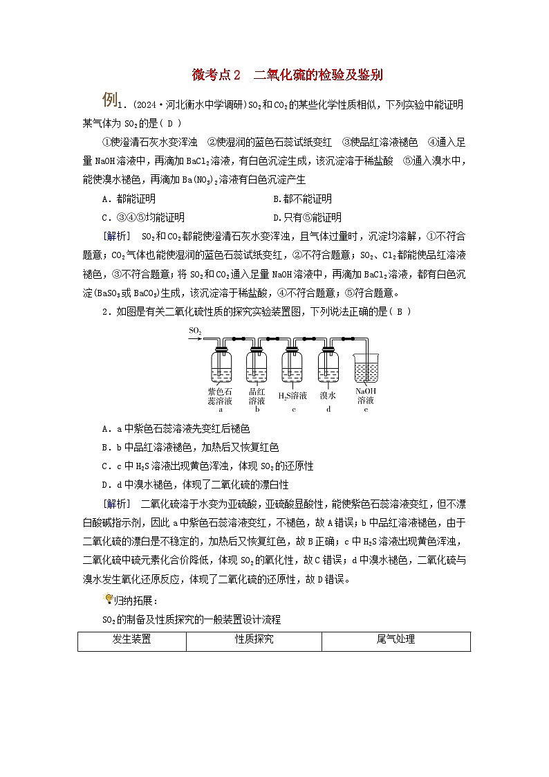 2025版高考化学一轮总复习提升训练第四章非金属及其化合物第十二讲硫及其重要化合物考点一硫及其氧化物微考点二二氧化硫的检验及鉴别第1页