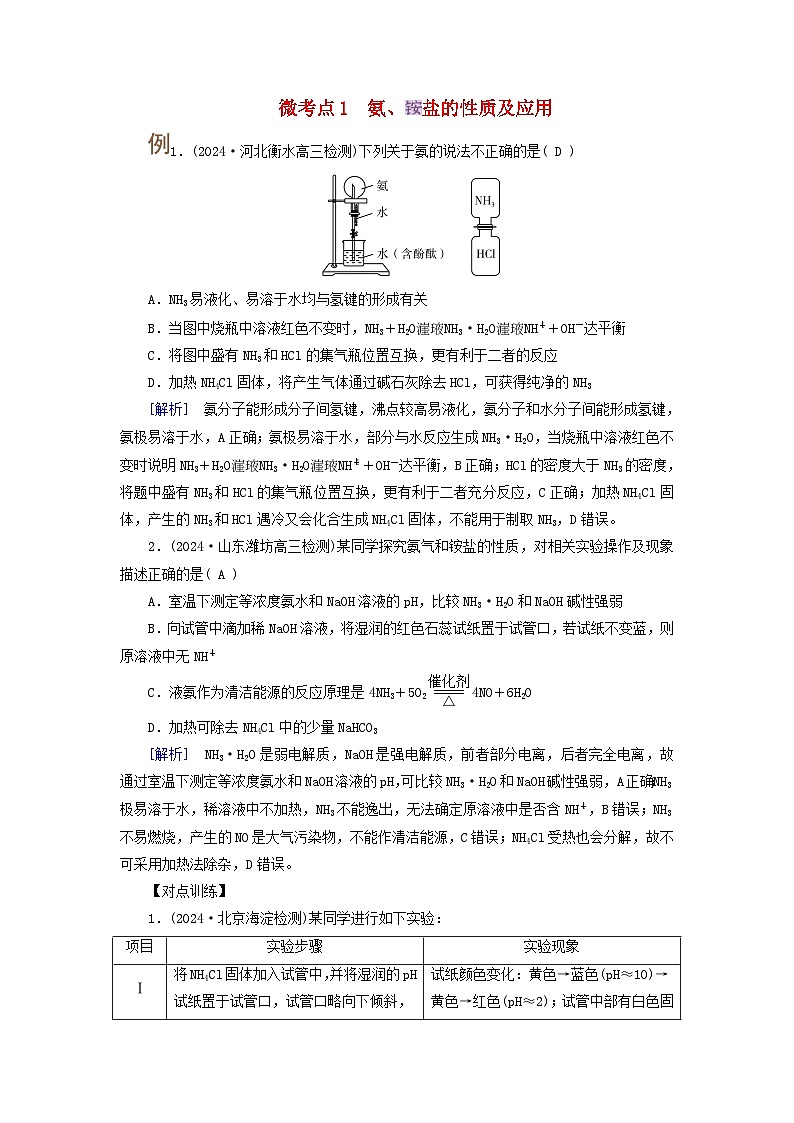 2025版高考化学一轮总复习提升训练第四章非金属及其化合物第十三讲氮及其氧化物氨和铵盐考点二氨和铵盐微考点一氨铵盐的性质及应用01