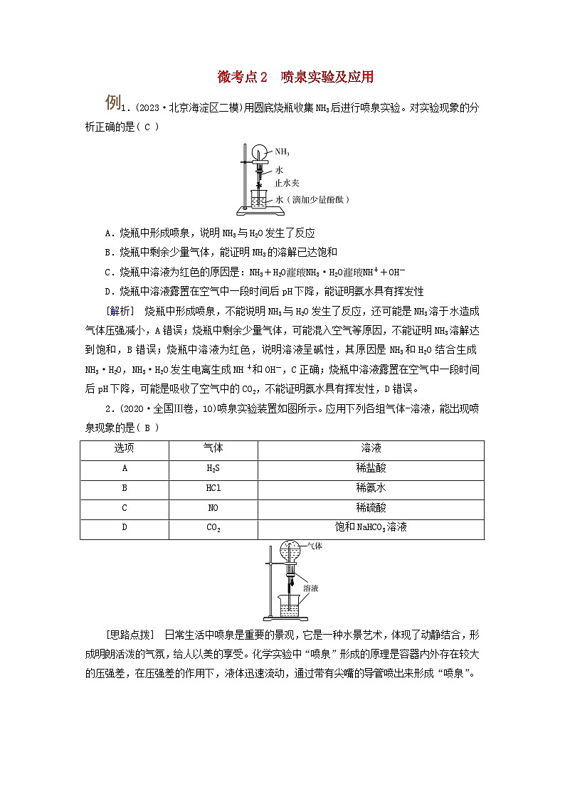 2025版高考化学一轮总复习提升训练第四章非金属及其化合物第十三讲氮及其氧化物氨和铵盐考点二氨和铵盐微考点2喷泉实验及应用第1页