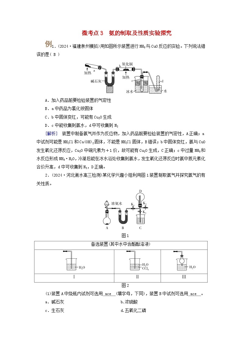 2025版高考化学一轮总复习提升训练第四章非金属及其化合物第十三讲氮及其氧化物氨和铵盐考点二氨和铵盐微考点三氨的制取及性质实验探究01