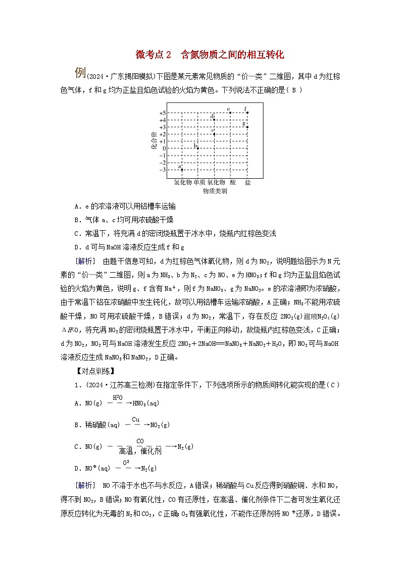 2025版高考化学一轮总复习提升训练第四章非金属及其化合物第十四讲硝酸含氮化合物的转化关系考点二含氮物质之间的转化微考点2含氮物质之间的相互转化第1页