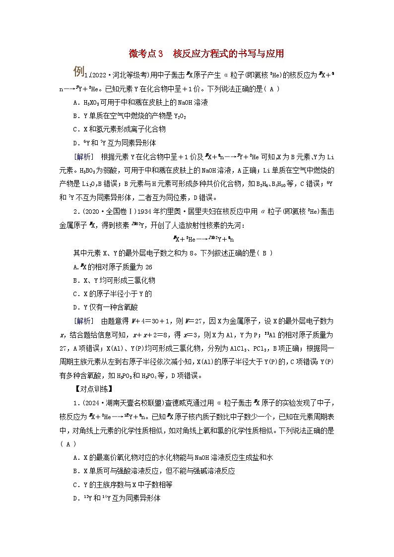 2025版高考化学一轮总复习提升训练第五章物质结构与性质元素周期律第十六讲原子结构原子核外电子排布考点一原子结构核素和同位素微考点三核反应方程式的书写与应用01